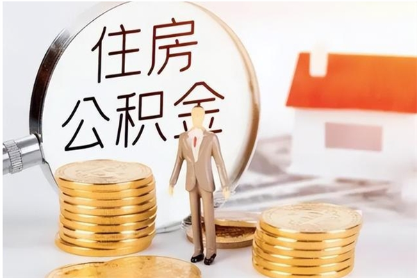 洛阳辞职了可以把住房公积金取出来吗（辞职了能取出住房公积金吗）