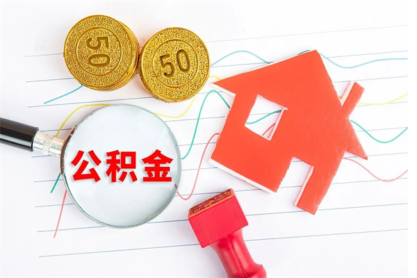 洛阳公积金在什么情况下可以取出来（住房公积金什么情况能取）