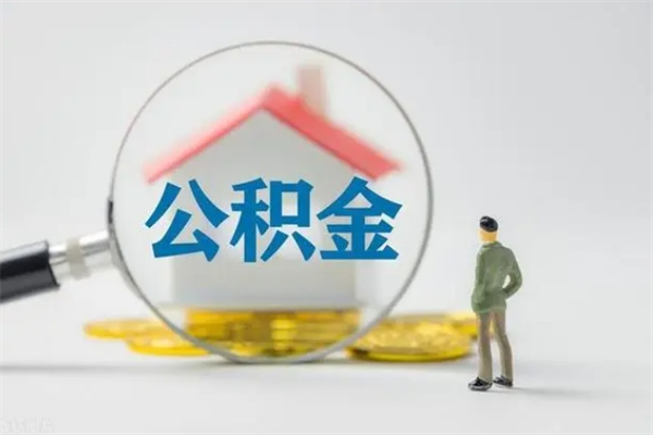 洛阳辞职之后可以把公积金取出来吗（洛阳辞职后住房公积金提取）