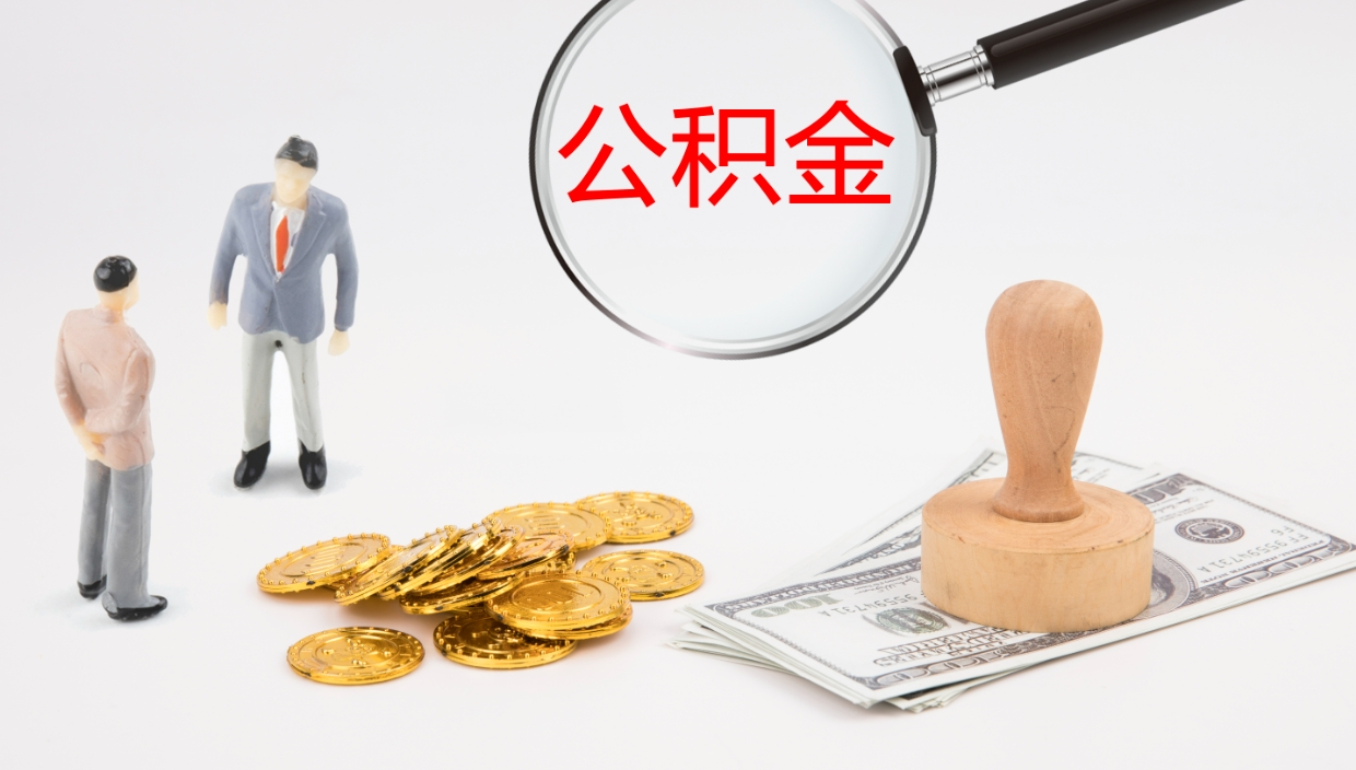 洛阳辞职公积金怎么帮取（辞职怎么把公积金取出来）