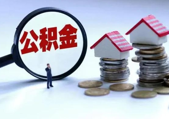 洛阳离职后怎么领取公积金（离职了怎么领取住房公积金）