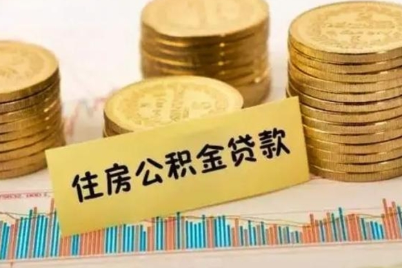 洛阳离职后可以取公积金么（离职以后能取公积金吗）