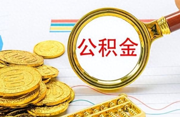 洛阳公积金在什么情况下可以取出来（住房公积金什么情况能取）