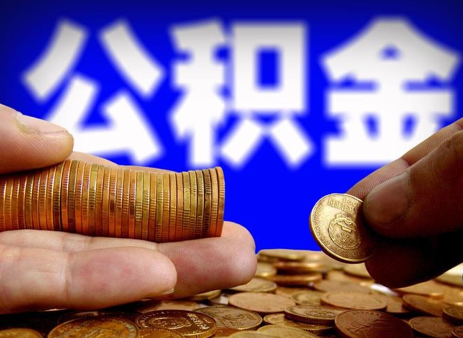 洛阳封存了离职公积金怎么取来（公积金封存离职提取）